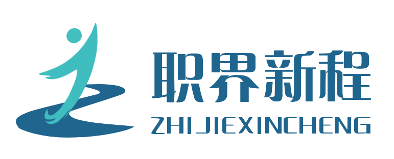 职界新程