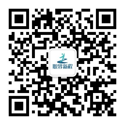 公众号「职界新程」二维码